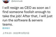 马斯克宣布辞去推特CEO：只要有“傻子”接班，我立马走！